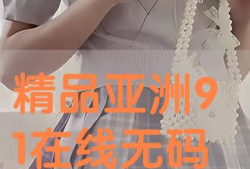 91免费直播无码,揭秘网络直播的全新体验