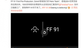 ff 91下线直播,一场直播背后的科技盛宴与未来展望”