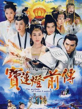 宝莲灯前传电视剧